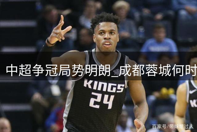 中超争冠局势明朗 成都蓉城何时锁定冠军？
