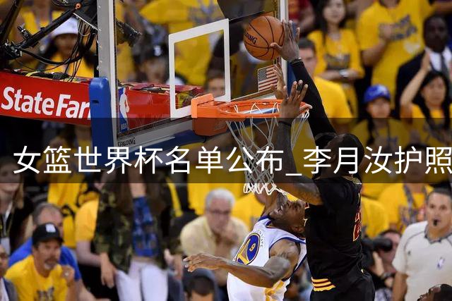 女篮世界杯名单公布 李月汝护照遗失遗憾缺席