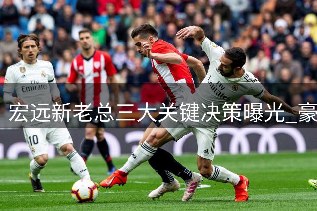 宏远新老总三大关键决策曝光 豪华教练组+核心回归引热议
