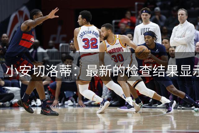 小安切洛蒂：最新的检查结果显示吉鲁的伤势并不严重