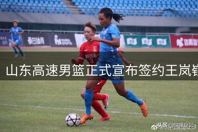 山东高速男篮正式宣布签约王岚嵚