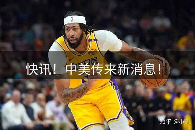 快讯！中美传来新消息！