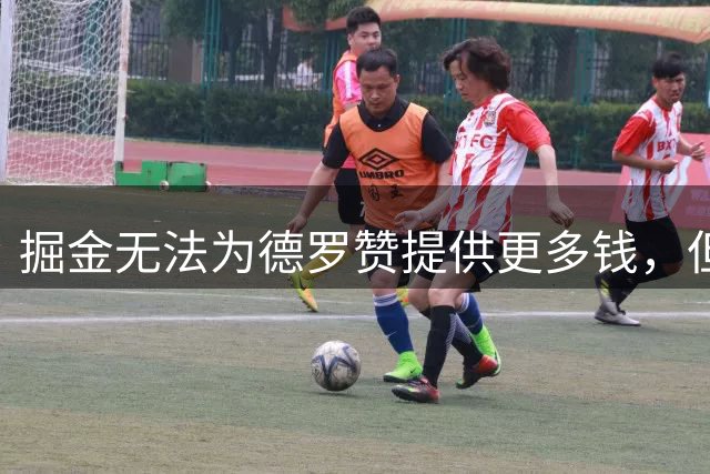 掘金无法为德罗赞提供更多钱，但他们能为他提供稳定的出场时间？