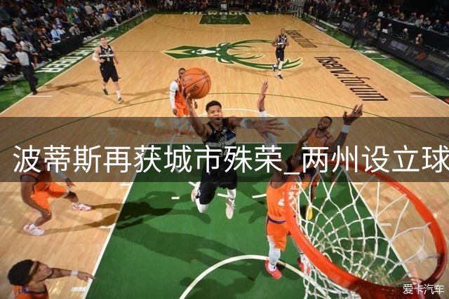 波蒂斯再获城市殊荣 两州设立球员纪念日