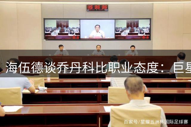 海伍德谈乔丹科比职业态度：巨星从不敷衍任何比赛