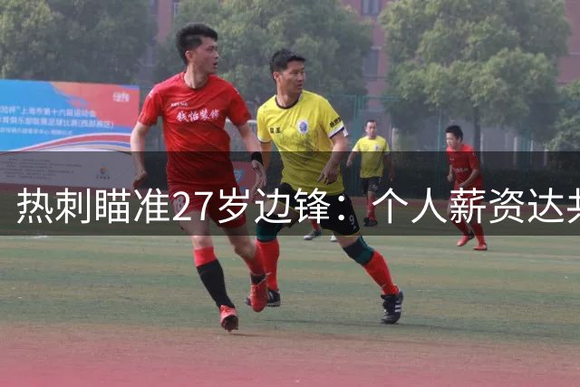 热刺瞄准27岁边锋：个人薪资达共识，若卖出利物浦将买巴尔科拉