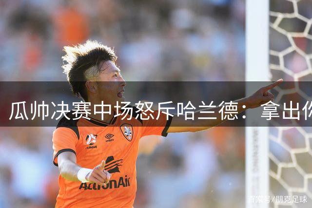 瓜帅决赛中场怒斥哈兰德：拿出你的斗志来！