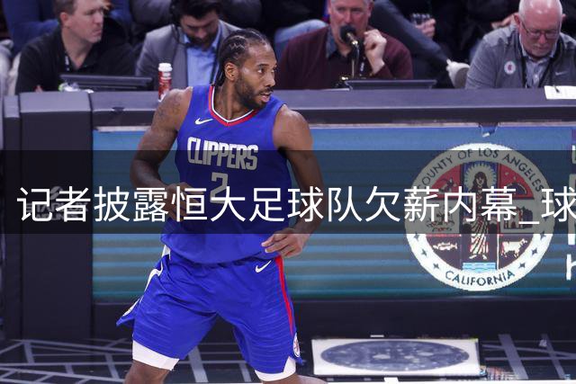记者披露恒大足球队欠薪内幕 球员被拖欠260万元薪资