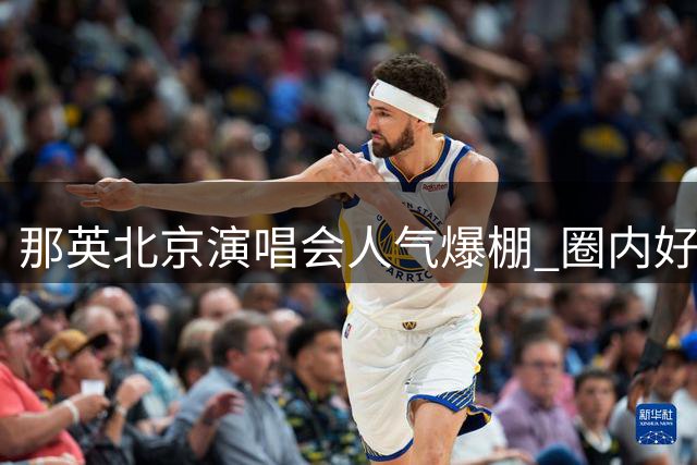 那英北京演唱会人气爆棚 圈内好友鼎力支持凸显人脉实力