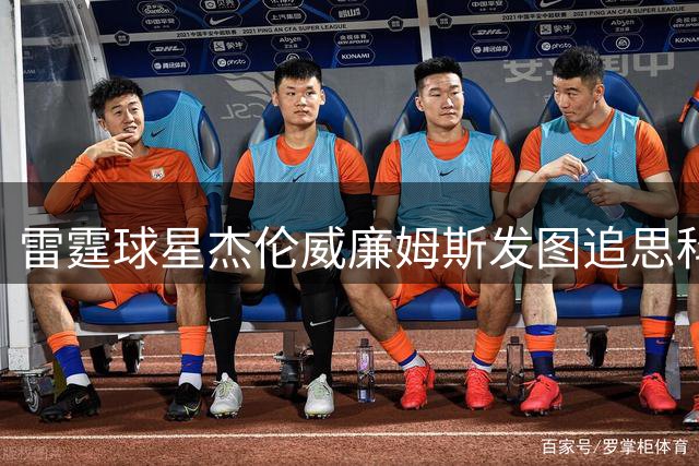 雷霆球星杰伦威廉姆斯发图追思科比 展示飞侠唐装造型