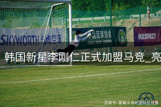韩国新星李刚仁正式加盟马竞 亮相新闻发布会