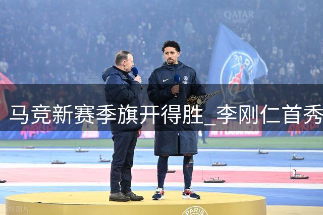 马竞新赛季旗开得胜 李刚仁首秀建功